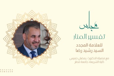 مجلس تفسير المنار للعلامة المجدد رشيد رضا، تعليق د رمضان خميس