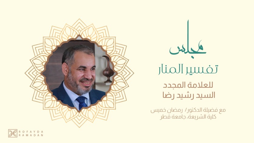 مجلس تفسير المنار للعلامة المجدد رشيد رضا، تعليق د رمضان خميس