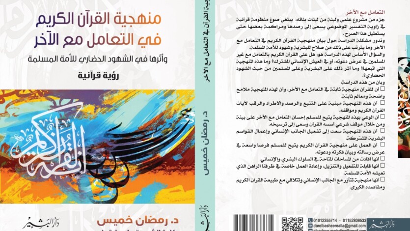 منهجية القرآن في التعامل مع الآخر وأثرها في الشهود الحضاري للأمة المسلمة: رؤية قرآنية