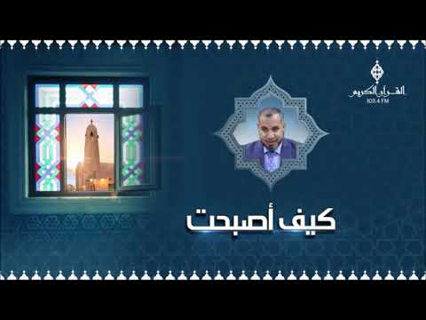 برنامج كيف أصبحت، إذاعة القرآن الكريم