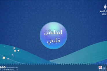 برنامج ليطمئن قلبي، إذاعة قطر