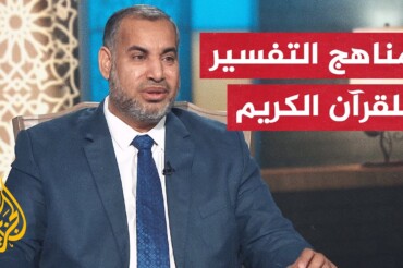 الشريعة والحياة في رمضان- مناهج تفسير القرآن الكريم ومقوماته