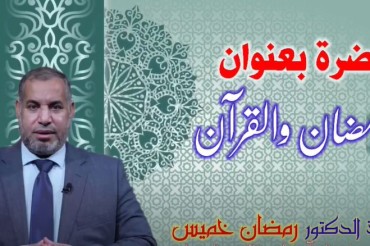 رمضان والقرآن