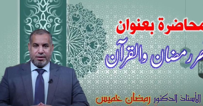 رمضان والقرآن