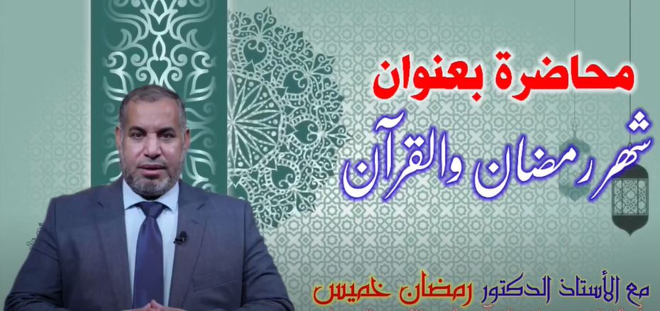 رمضان والقرآن