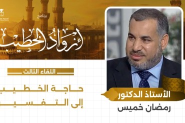 حاجة الخطيب إلى التفسير- برنامج أزواد الخطيب