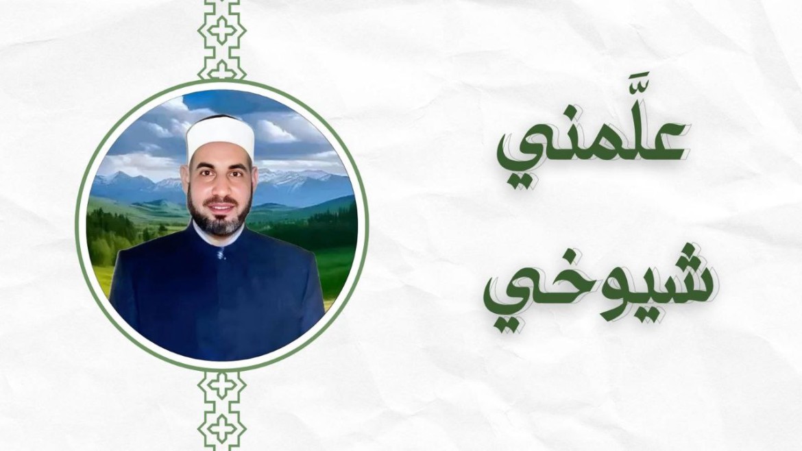 علَّمني شيوخي