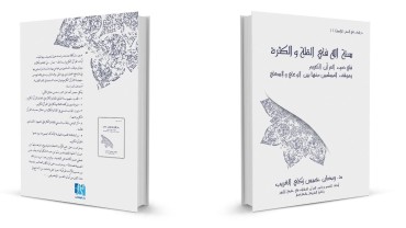 سنة الله في القلة والكثرة في ضوء القرآن الكريم