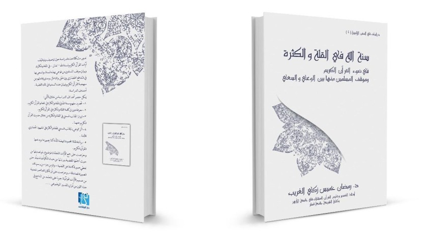 سنة الله في القلة والكثرة في ضوء القرآن الكريم