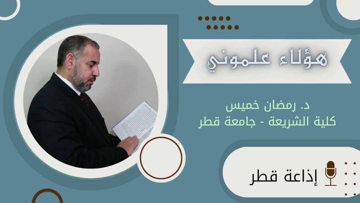 هؤلاء علموني- إذاعة قطر