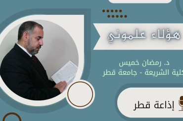 هؤلاء علموني- إذاعة قطر