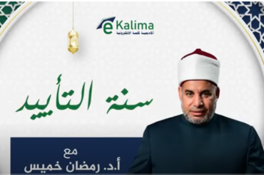 سلسلة سنن التأييد رمضان 1446
