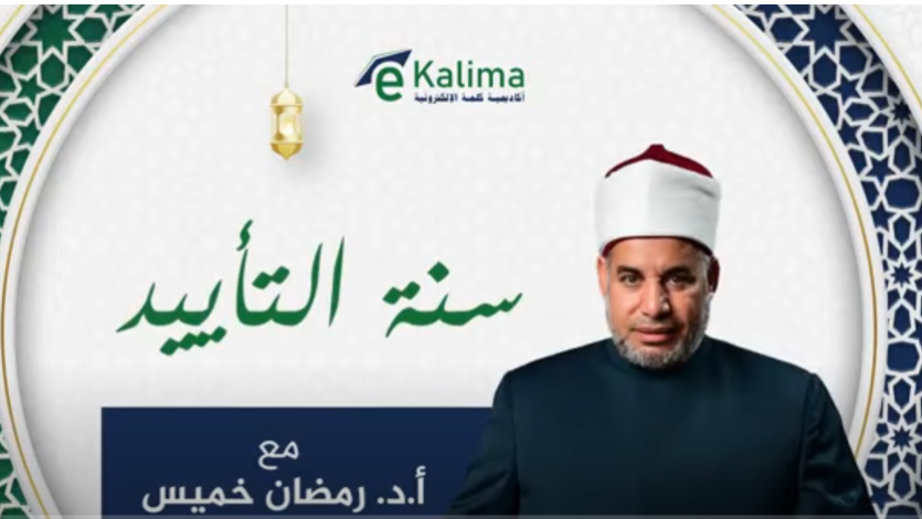 سلسلة سنن التأييد رمضان 1446
