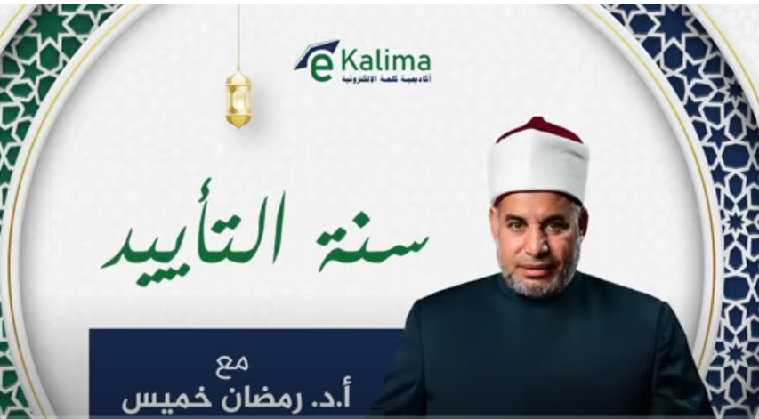 سلسلة سنن التأييد رمضان 1446