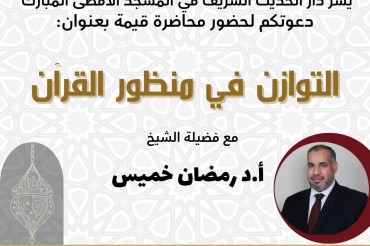 سلسة دار الحديث المسجد الأقصى رمضان 1446
