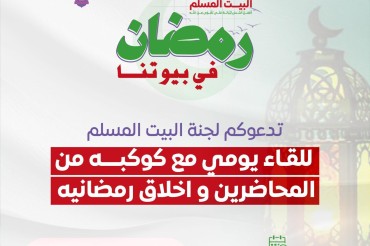 بيوتنا في رمضان 1446