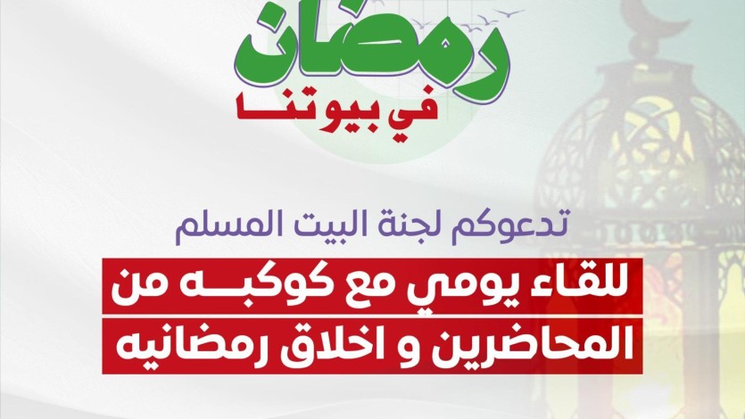 بيوتنا في رمضان 1446
