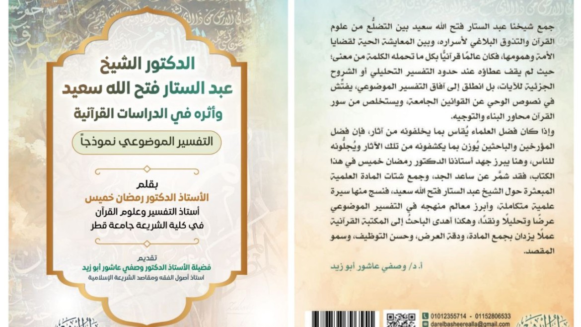 الدكتور الشيخ عبد الستار فتح الله سعيد وأثره في الدراسات القرآنية