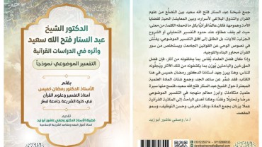 الدكتور الشيخ عبد الستار فتح الله سعيد وأثره في الدراسات القرآنية