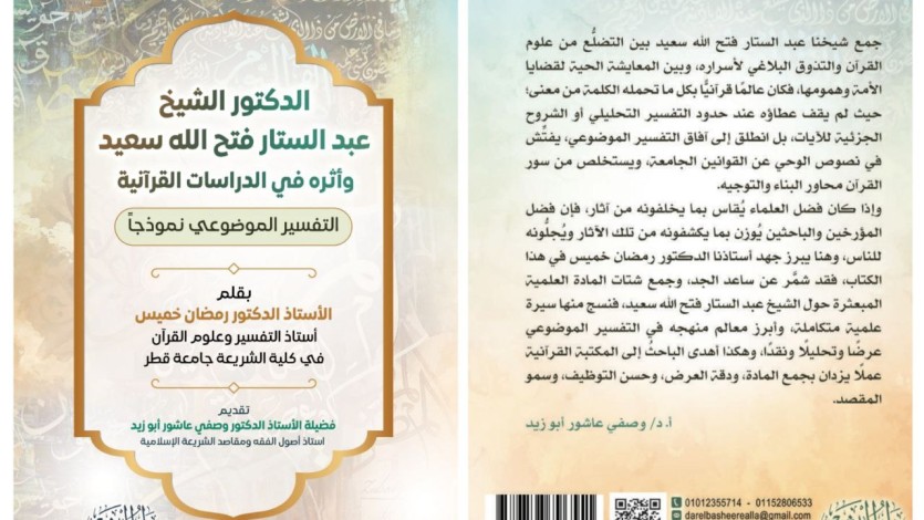 الدكتور الشيخ عبد الستار فتح الله سعيد وأثره في الدراسات القرآنية